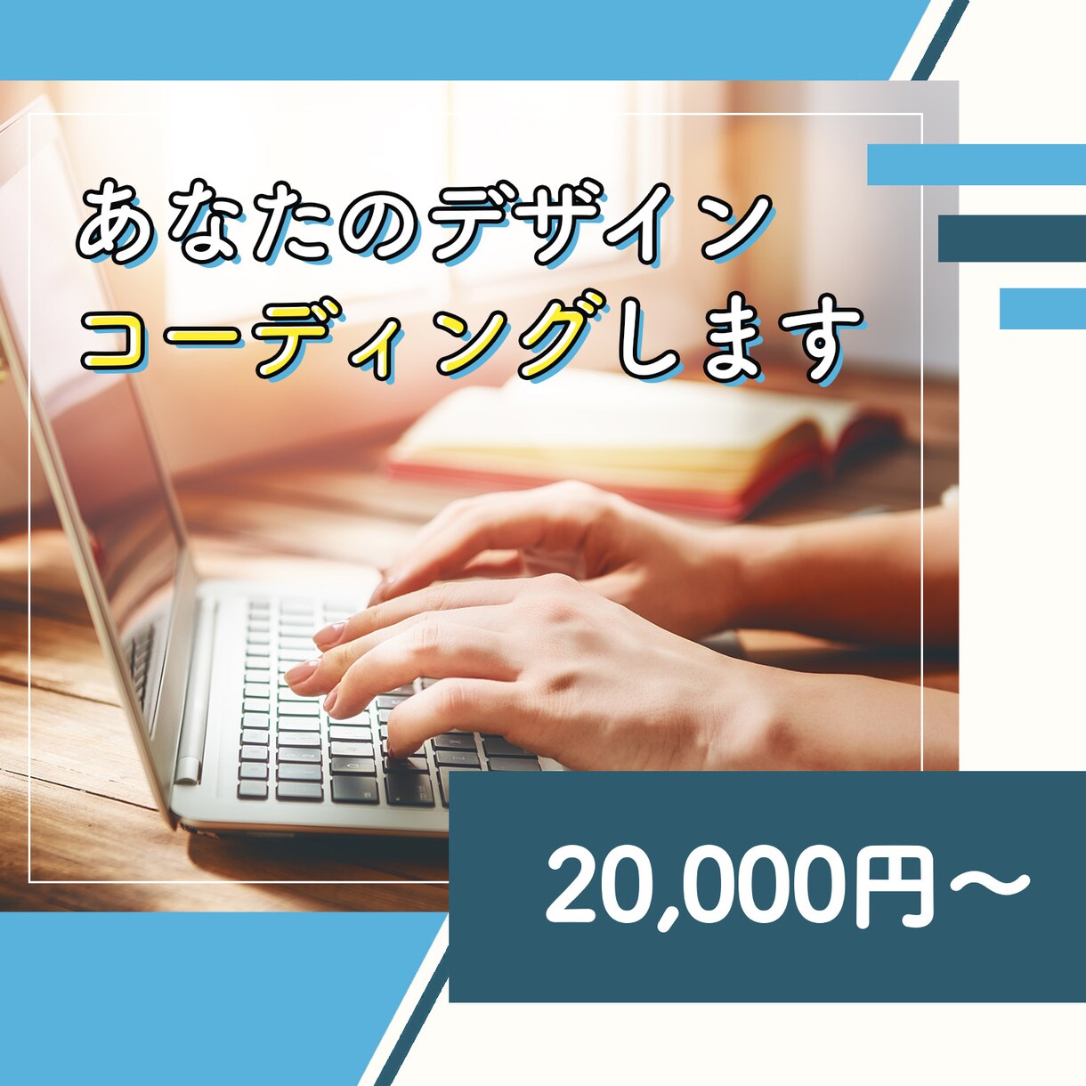 デザイン通りに、ページを制作いたします 高品質で考え通りのコーディングをいたします！ イメージ1