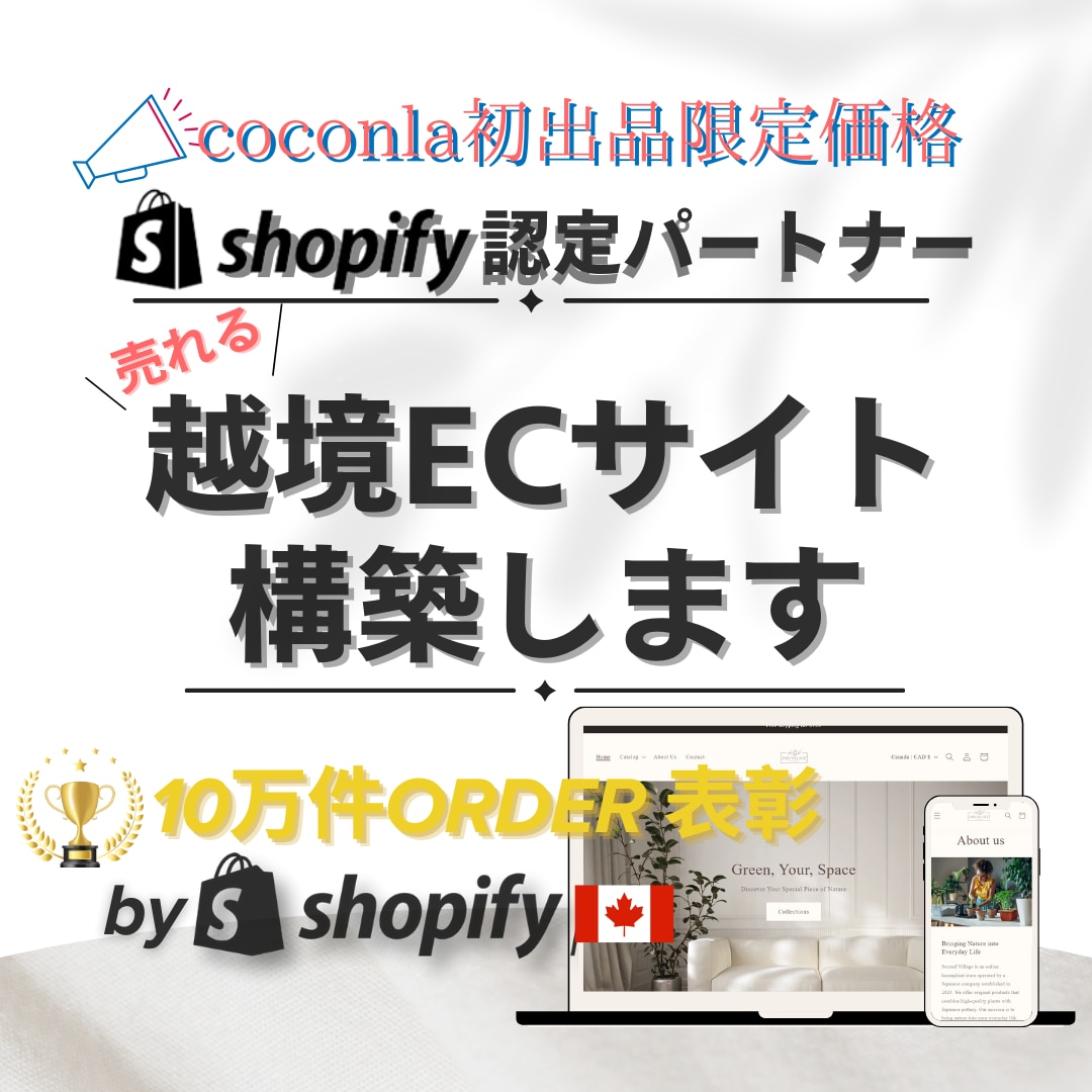 キャンペーン中！Shopify越境ECを制作します 北米マーケター×エンジニアが売れるサイト作りをサポートします イメージ1
