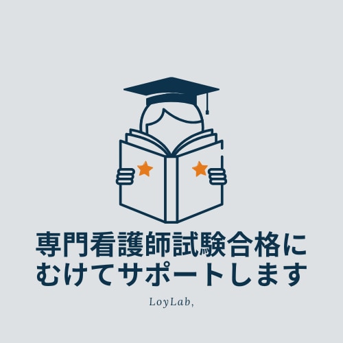 専門看護師試験合格に向けてサポートします 専門看護師試験に挑戦するあなたへ！合格に向けて全力でサポート イメージ1