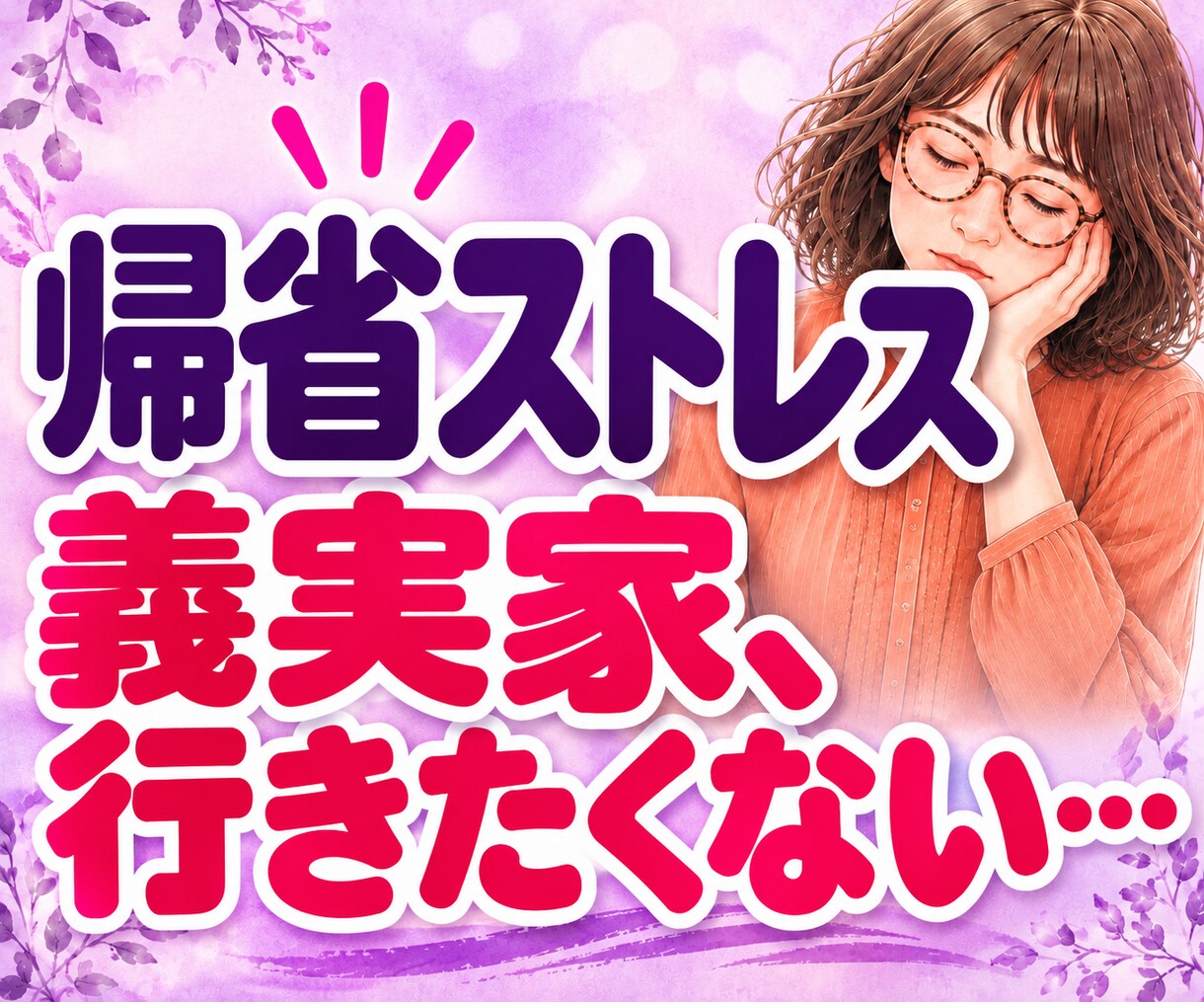 義実家への帰省がしんどいお嫁さんの愚痴聞きます 帰省ストレス｜夫にとっては実家。私にとっては完全アウェーです イメージ1
