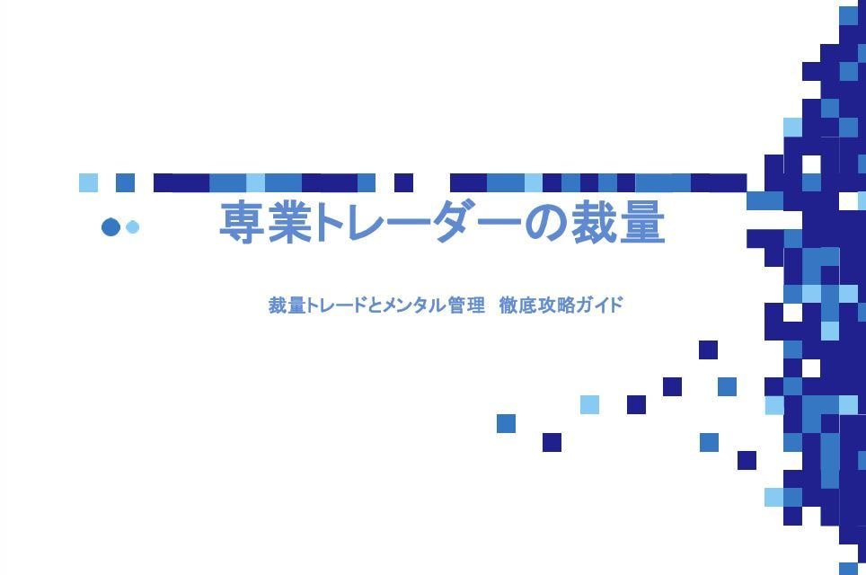 先着7名の方に、私の裁量とツールを伝授します 「裁量」+「ツール」で専業トレーダーに！(7名販売で値上げ イメージ1
