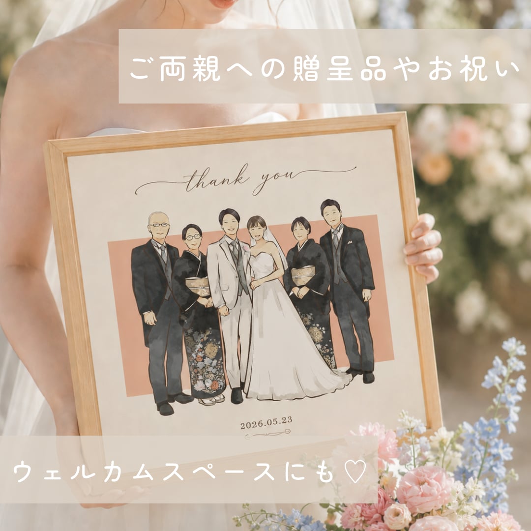 結婚式の似顔絵、両親贈呈品イラスト描きます シンプルでおしゃれ可愛いウェディングイラスト♡両親贈呈品にも イメージ1