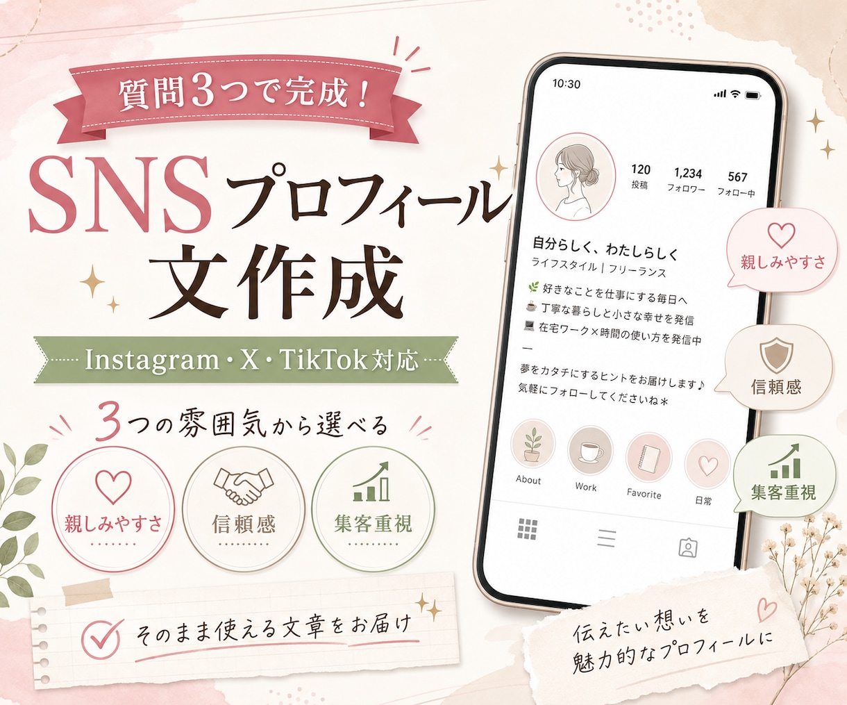 質問3つでSNSプロフィール文を作成します 3つの雰囲気から選べて、そのまま使えます。 イメージ1