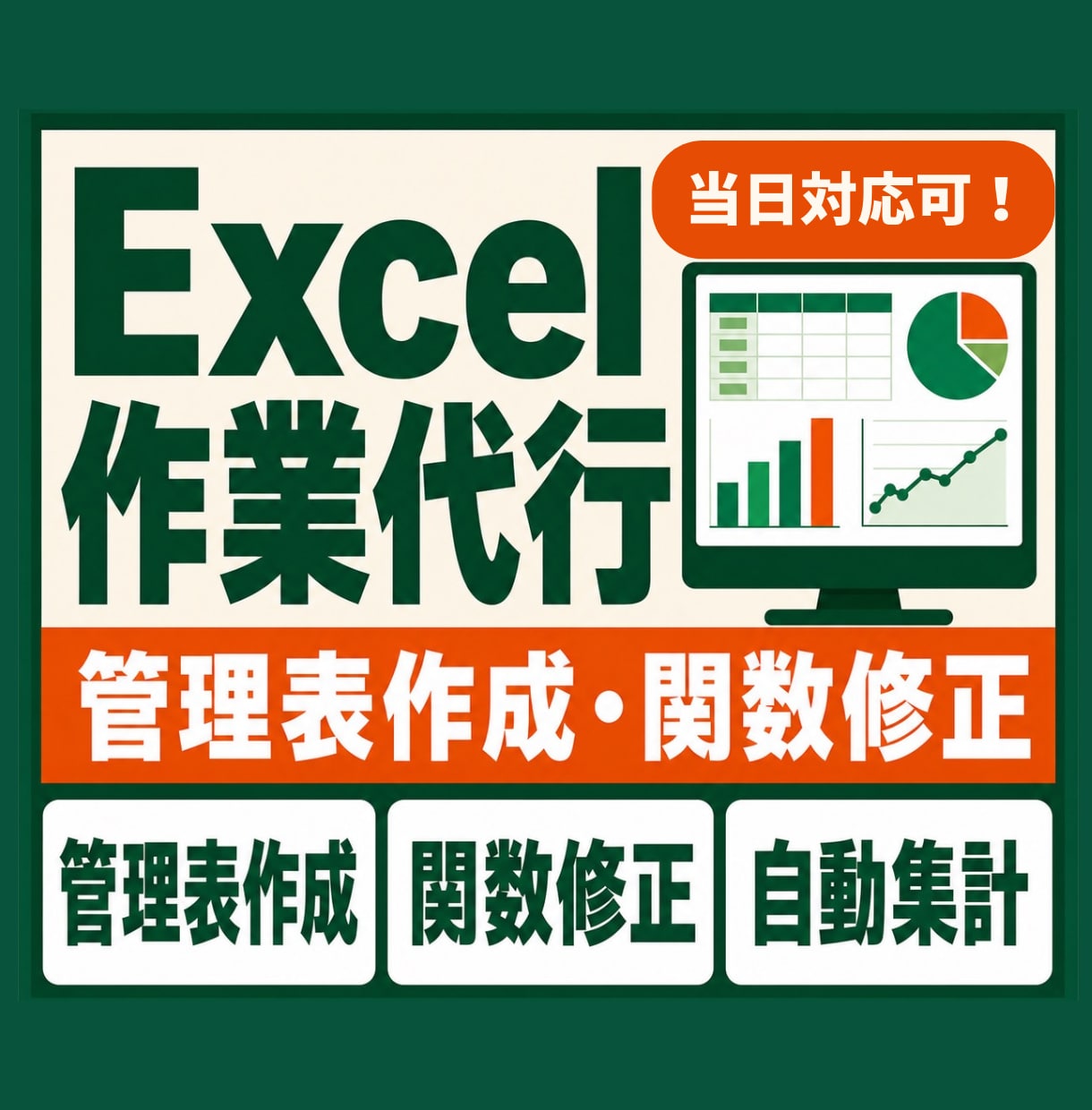 Excelの管理表を作成・修正します 小規模な修正から新規作成まで対応します イメージ1