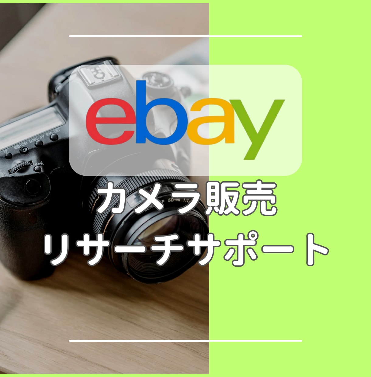eBayカメラ物販のリサーチを実践サポートします ebayカメラ物販で脱サラできたリサーチ術を伝授 イメージ1