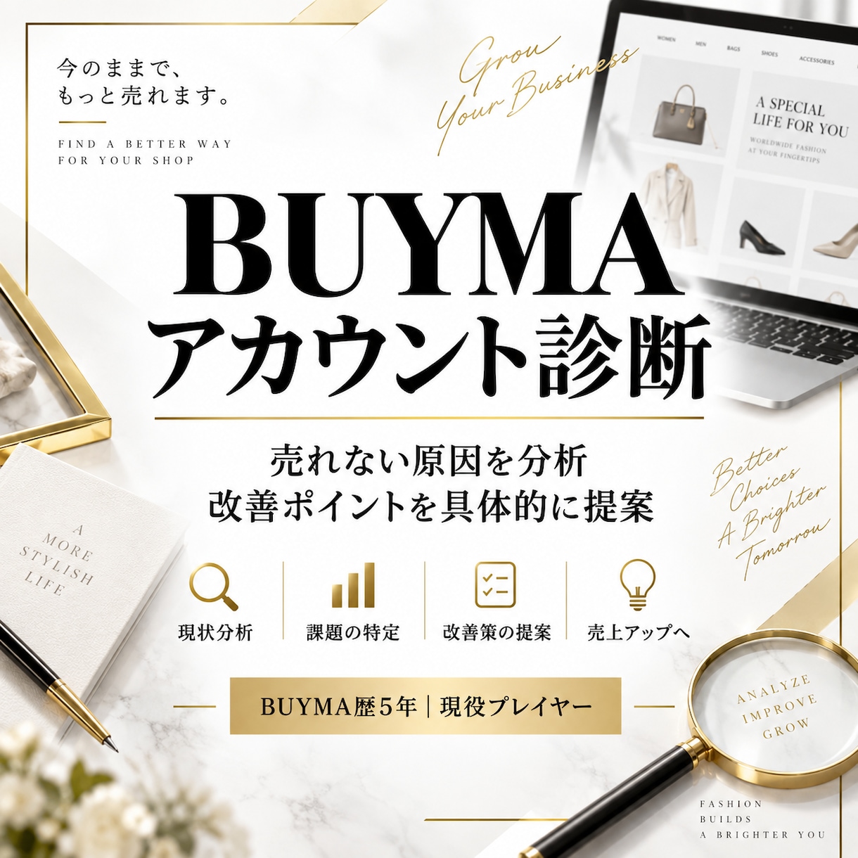 BUYMA歴5年｜あなたのアカウントを診断します 売れない悩みに、現役プレイヤーが具体的な改善案をご提案 イメージ1