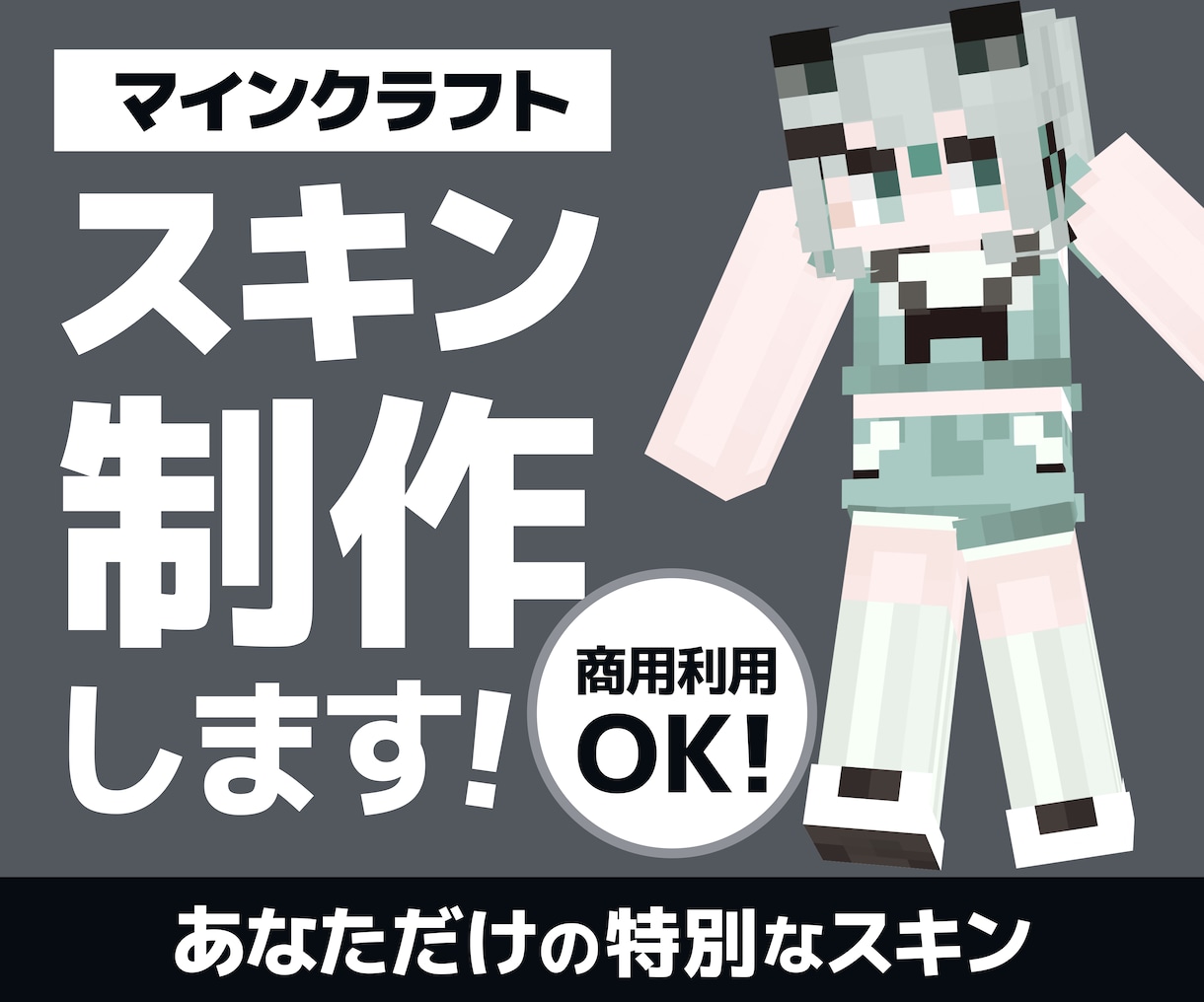 商用可!あなたのマイクラスキン制作します 表情差分付きでその日の気分によって変更可能です。 イメージ1