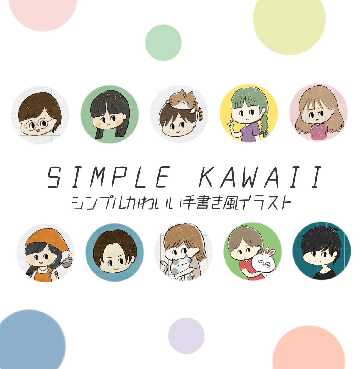 シンプルかわいい♡SNSで使えるイラスト描きます パッと目を引くオリジナルアイコン作りませんか？ イメージ1