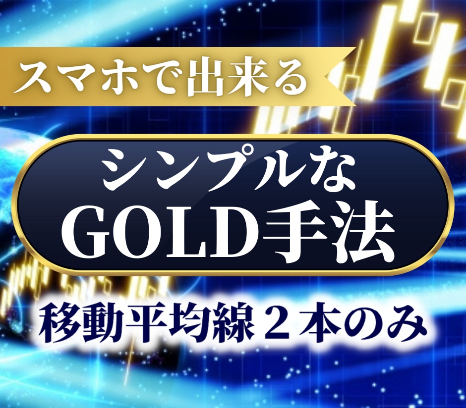 GOLDで爆益を出す為の手法教えます FXで中々利益が出せないと悩んでいるあなたへ イメージ1