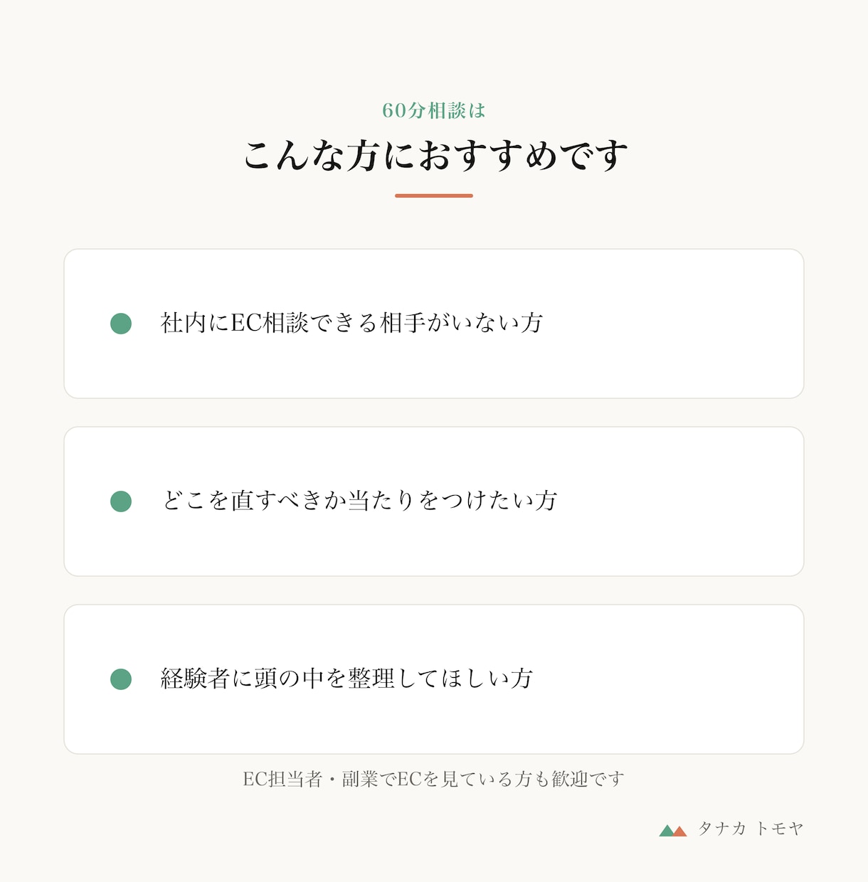 EC運営の困りごとを60分で整理します 売上・CS・物流・販促を、現場〜事業責任者の視点で イメージ4