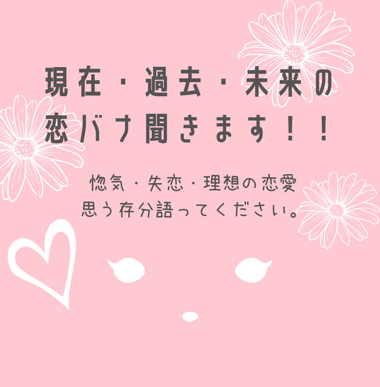 恋バナ聞きます 現在・過去・未来の恋バナしませんか？ イメージ1