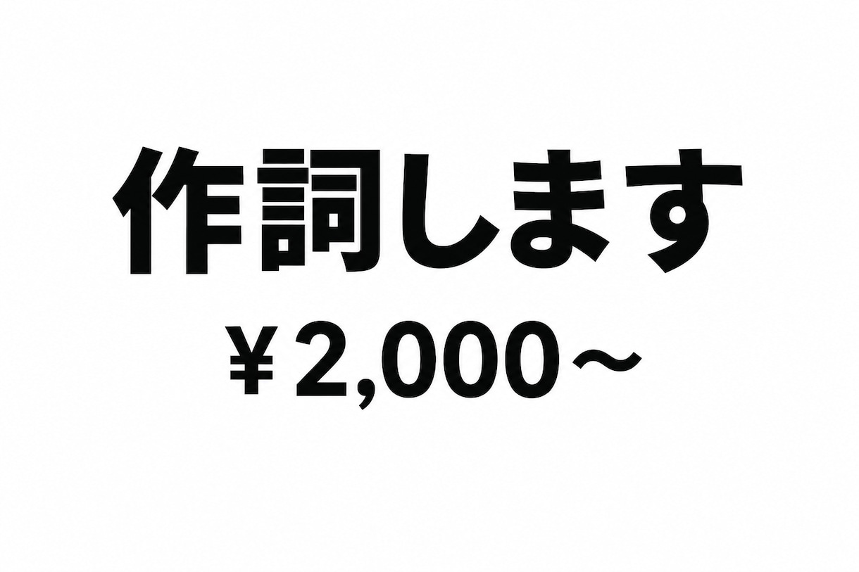 お安く歌詞をご提供します あなたの想いを歌詞にしてお届けします！ イメージ1