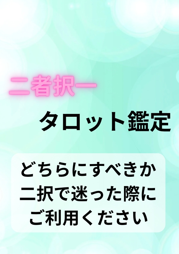 恋愛の迷いを、2つの選択肢から明確に占います どちらを選ぶべきか、5枚のカードで未来を並べて見比べます イメージ1