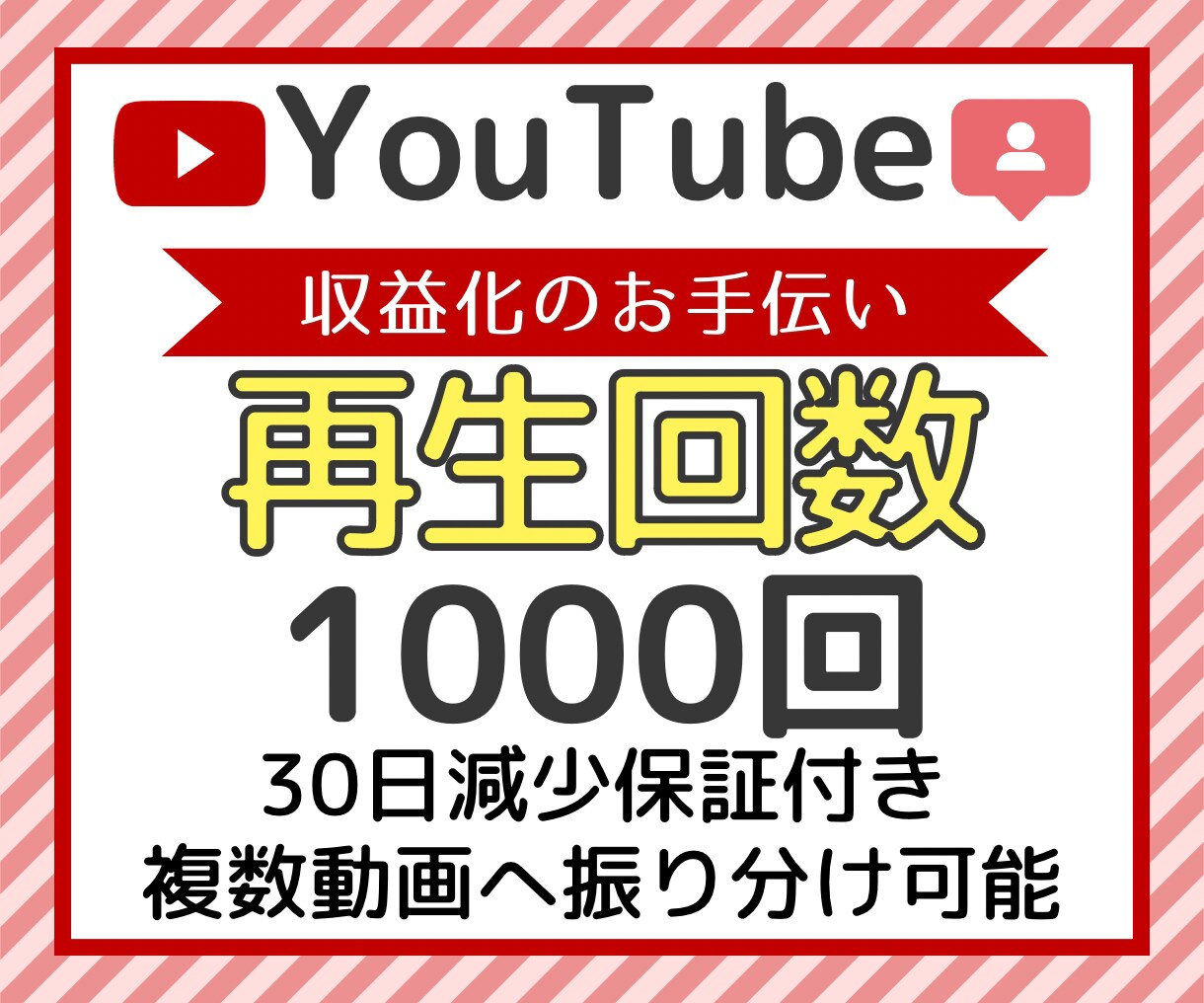 最速でYouTube1000回再生します 【安心安全】YouTube攻略！再生回数増加 イメージ1
