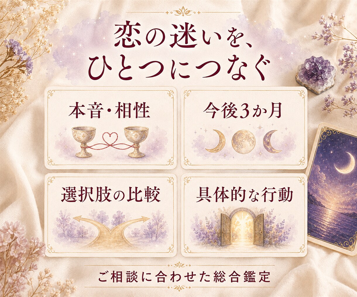 あなたの恋とご縁の行方を霊視タロットで鑑定します 片思い・復縁・出会い｜恋の迷いをまとめて総合鑑定 イメージ2