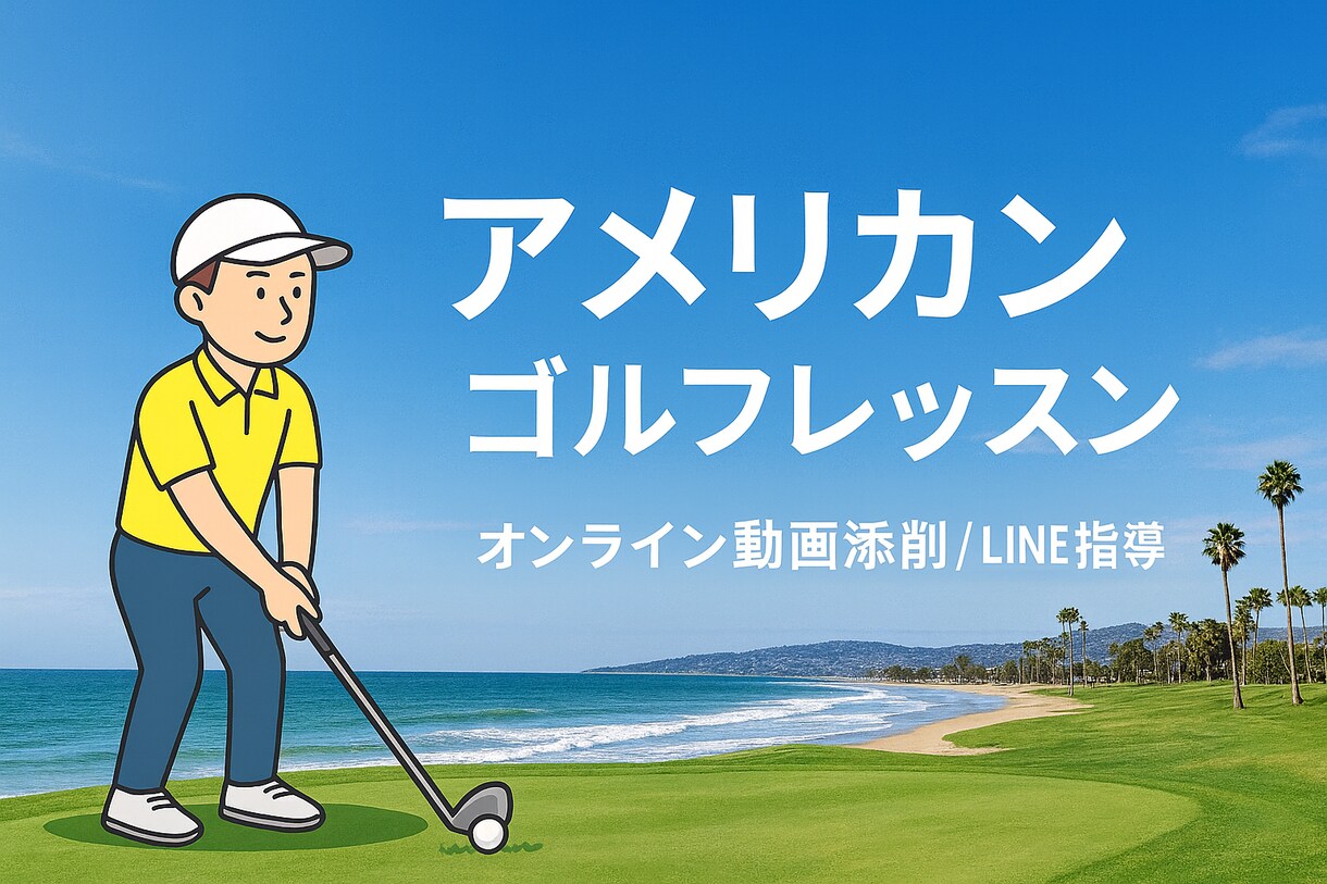 ラウンド対応★実戦型ゴルフレッスンします 全国どこでも上達可能。オンライン指導で差が出ます。 イメージ1