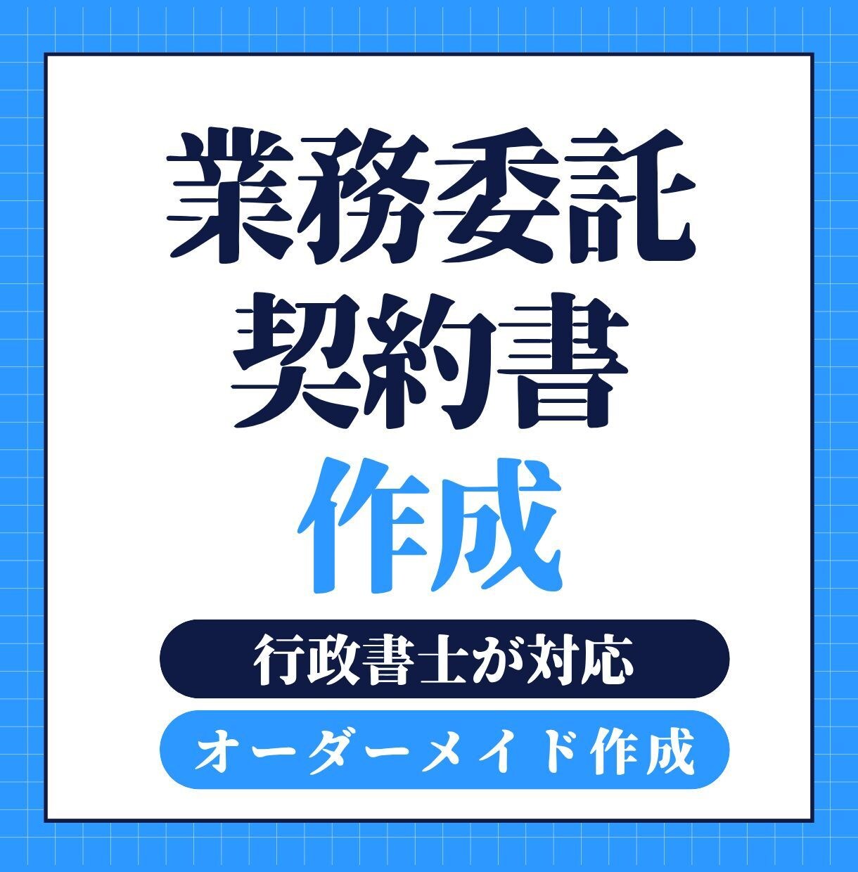 行政書士が事業を守る業務委託契約書を作成します テンプレでは守れない事業の予防設計 イメージ1