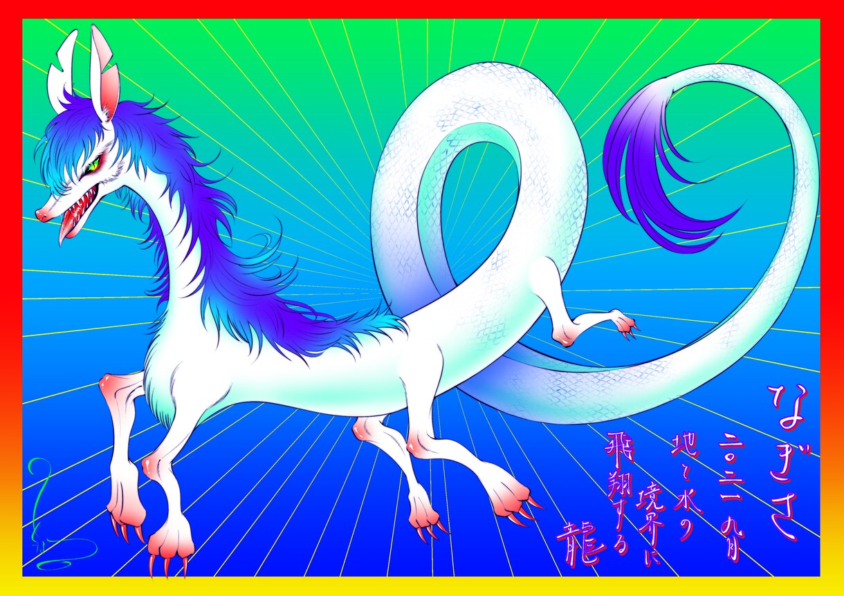 貴方だけのドラゴン(龍神)描きます 美しいドラゴン(龍神)を貴方好みにカスタマイズ イメージ4