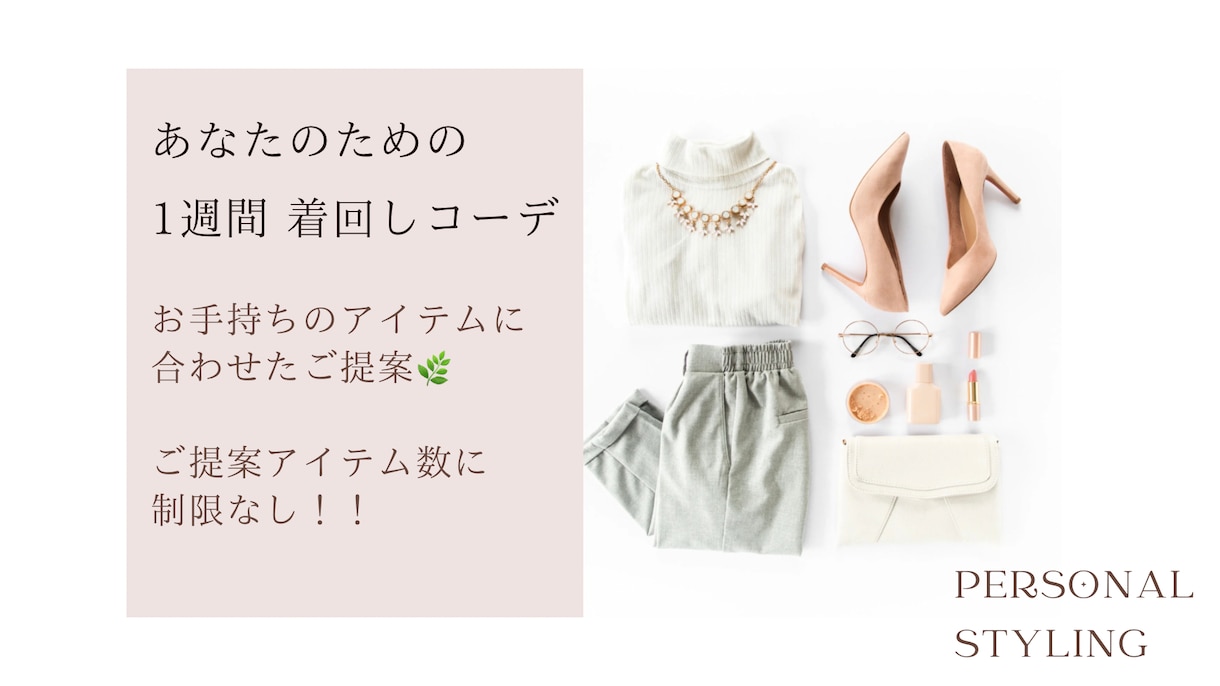ご提案数は無制限！1週間着回しコーデご提案します 今ある服を輝かせる〖厳選アイテム〗着こなし方までお伝えします イメージ1