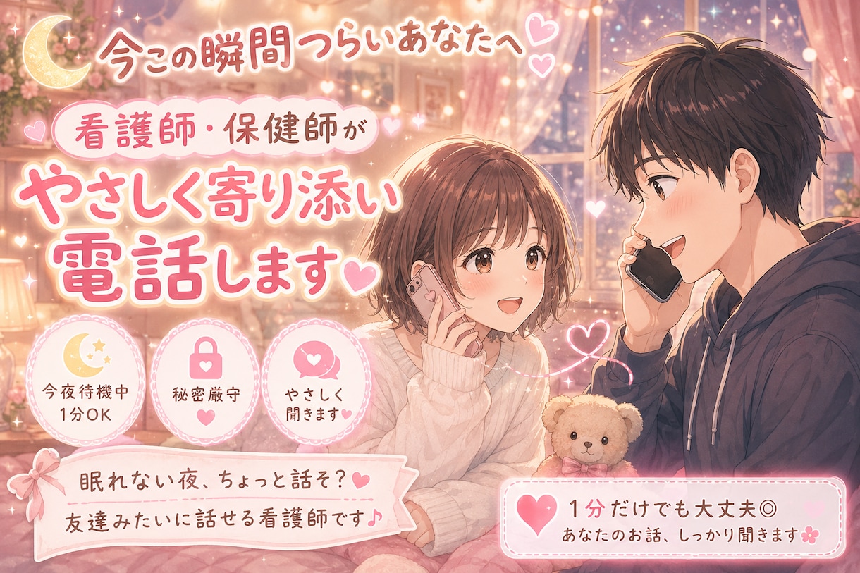 眠れない夜、ちょっと話そう？看護師が優しく聞きます 友達みたいに話せる看護師です！1分でもOK◎ イメージ1