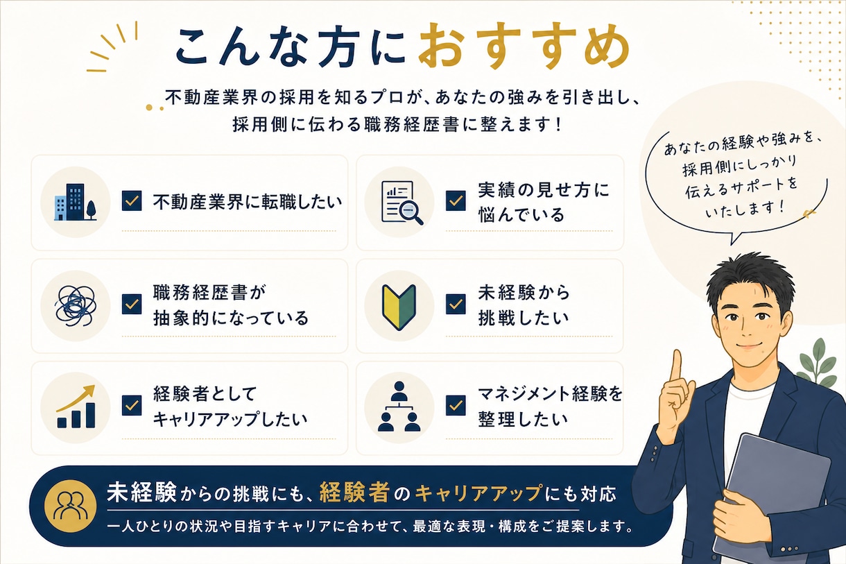 不動産・建築業界向けの職務経歴書を添削します あなたの経験・経歴を伝わる強み・実績・自己PRに整えます イメージ4