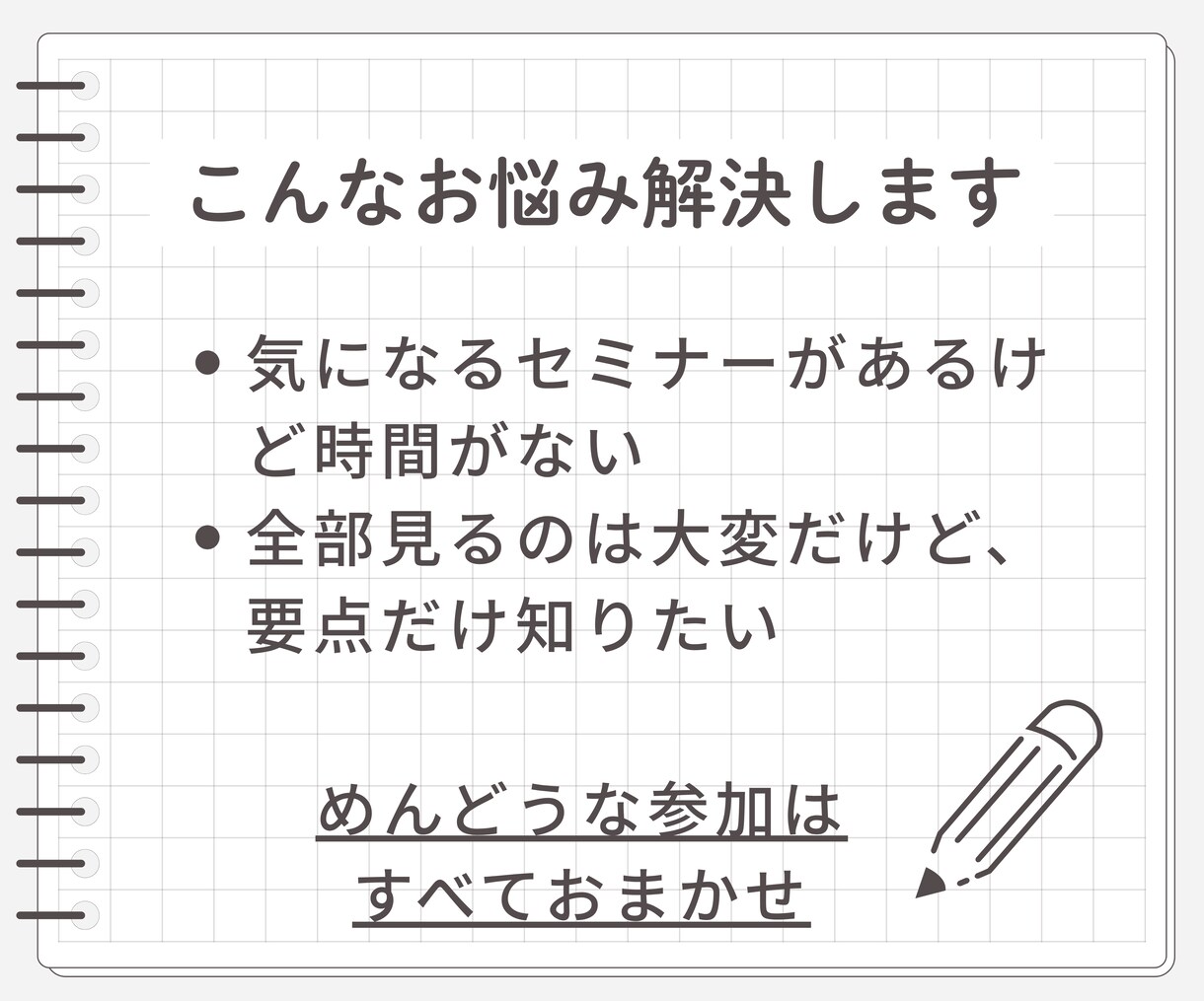 オンラインセミナーを代行受講＆要約サポートします 忙しくても学べる 面倒な参加はすべてお任せ 学習時間を代行 イメージ3