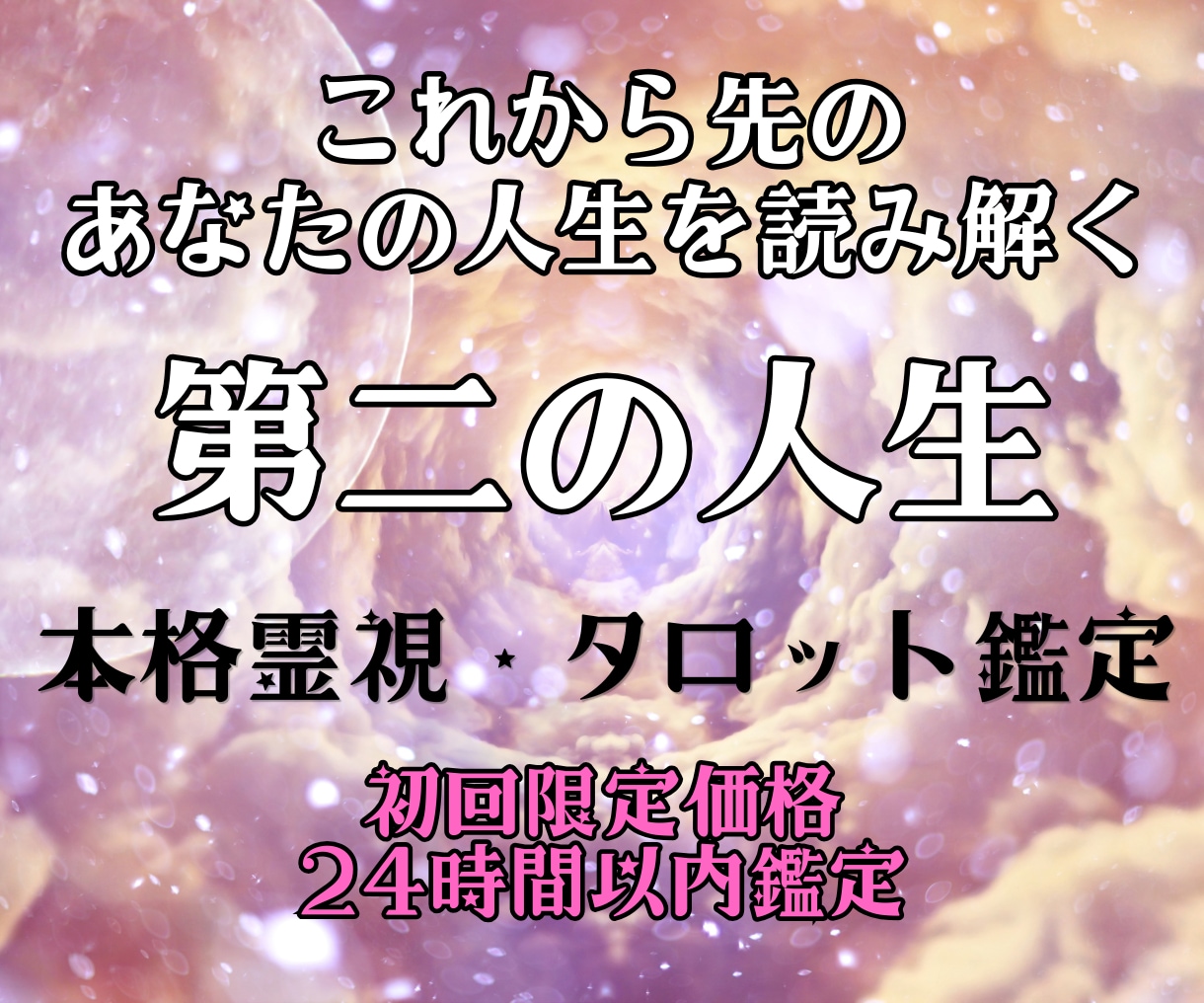 これからの人生と魂の使命を霊視×タロットで導きます 子育てが落ち着いた、仕事を退職、第二の人生へ踏み出すあなたへ イメージ1