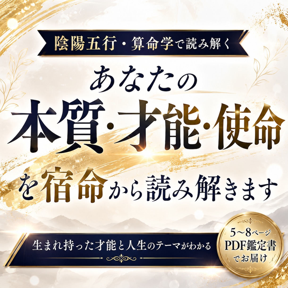 あなたの本質・才能・使命を宿命から読み解きます 生まれ持った才能と人生のテーマがわかる イメージ1