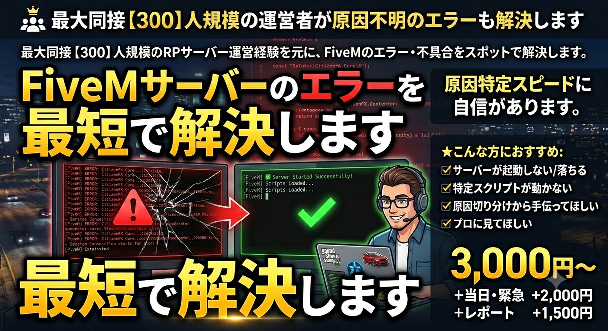 FiveMサーバーのエラーを最短で解決します 最大同接【300】人規模の運営者が原因不明エラーも解決します イメージ1