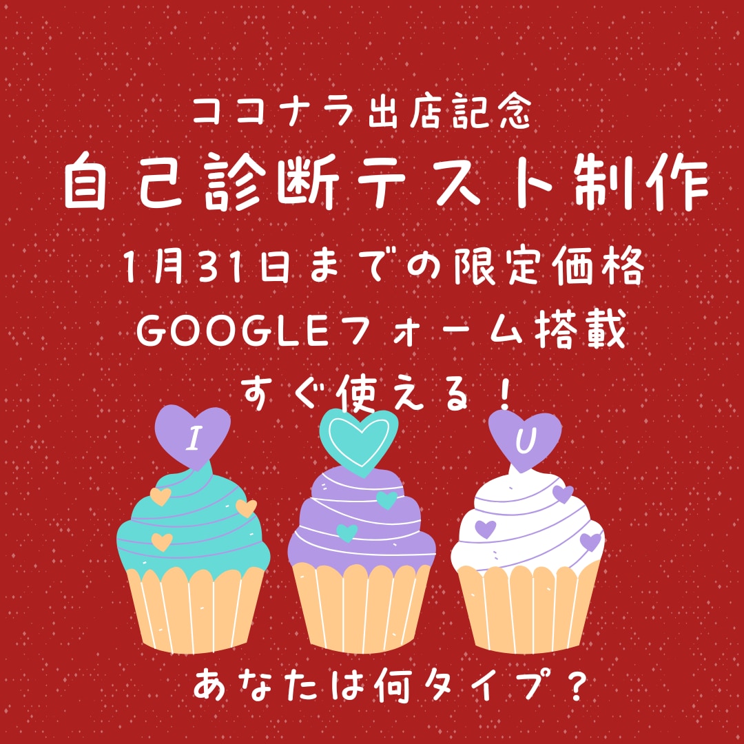 集客導線つき自己診断作ります ココナラ初出品記念価格｜2026/1/31まで イメージ1