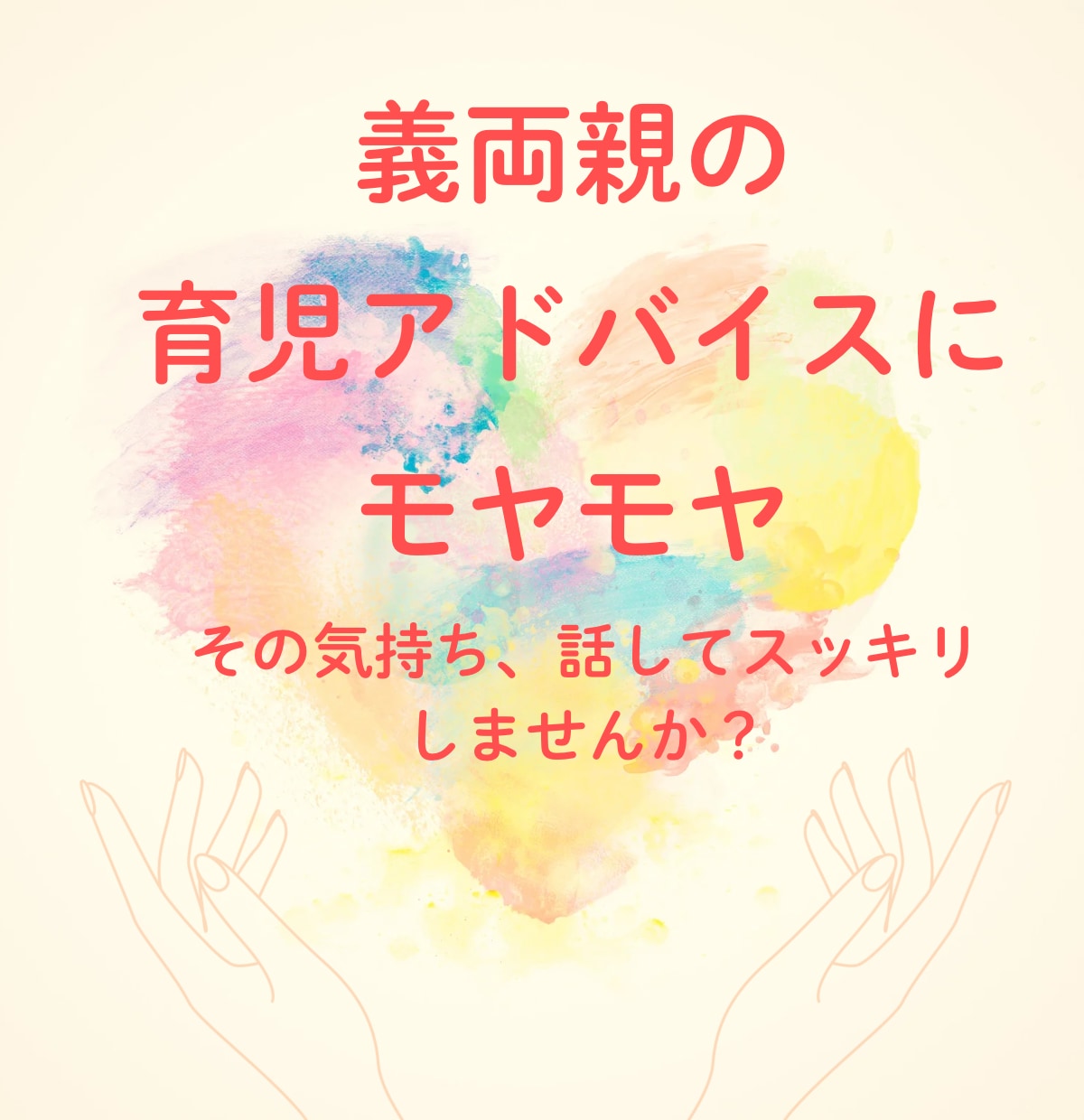 おばあちゃまがママの心に寄り添います ゆっくり話して自分の心に素直になれる時間を持ちましょう。 イメージ10