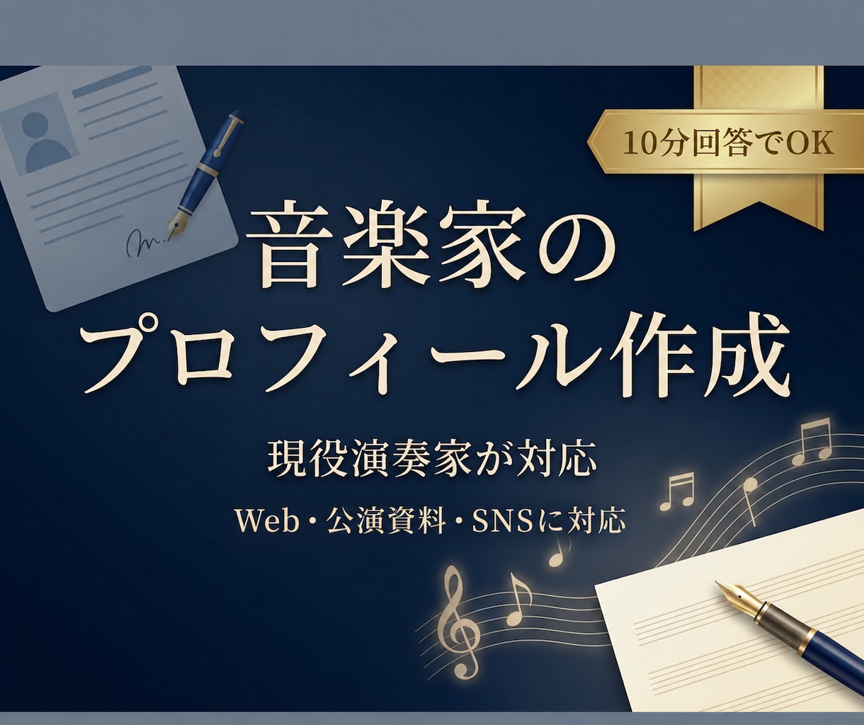 現役演奏家が音楽家のプロフ文章を整理・作成します 10分回答｜本文・短縮版・肩書き3案をまとめて納品 イメージ1