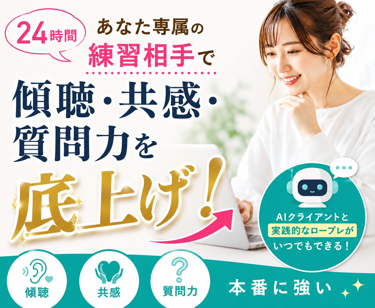 カウンセリング傾聴力・共感力・質問力を底上げします あなた専属のAIクライアントと24時間いつでもロープレ練習！ イメージ1