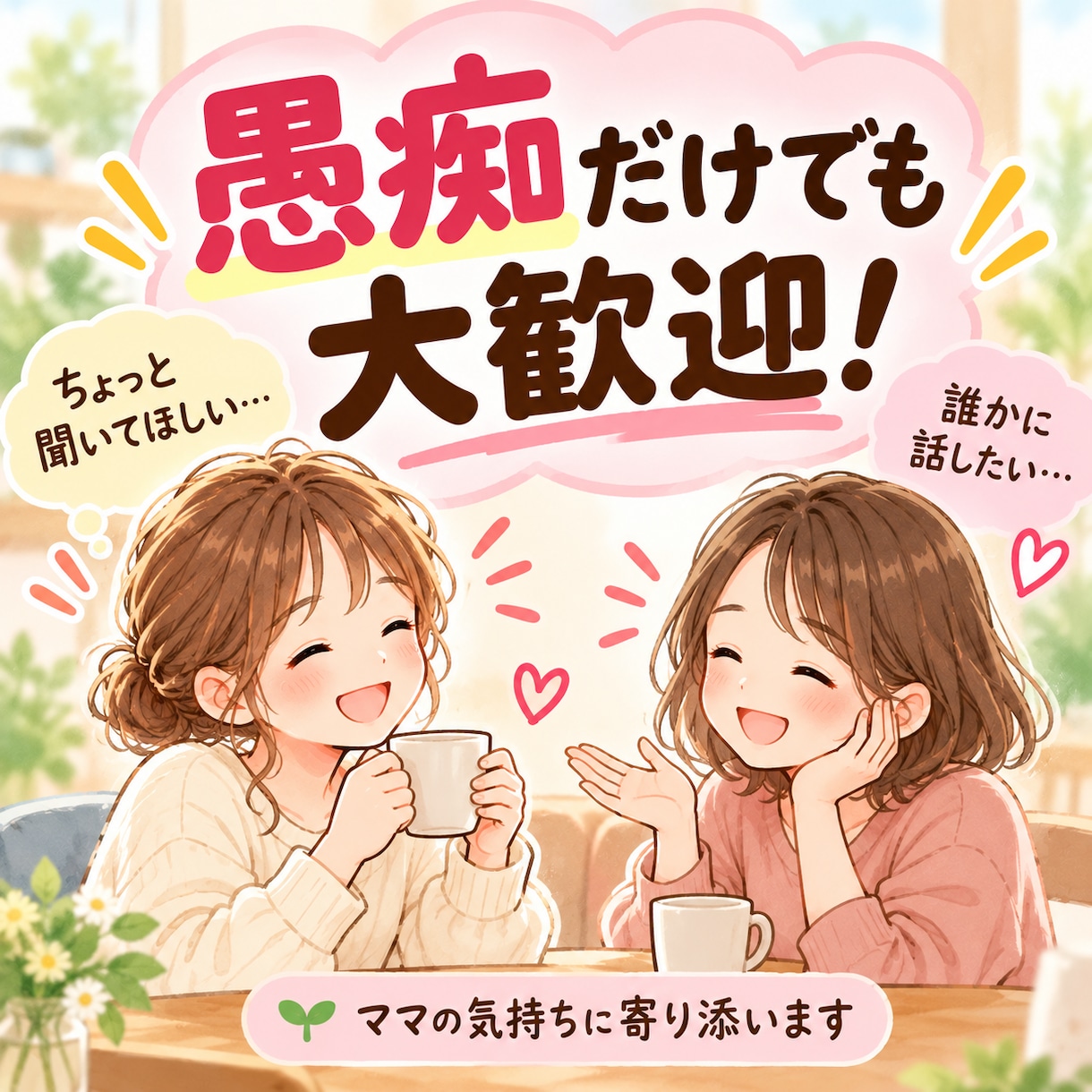 発達障害・癇癪・子育ての相談に乗りますます 子育ての悩みも愚痴も大歓迎！一緒に考えます イメージ5