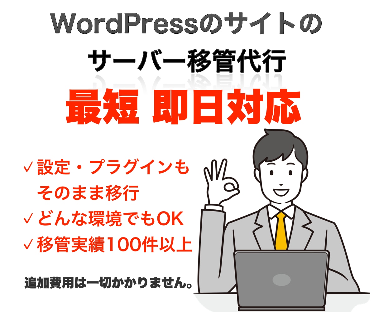 ワードプレスのサイトの引越し代行します レンタルサーバ、VPS全て対応 イメージ1