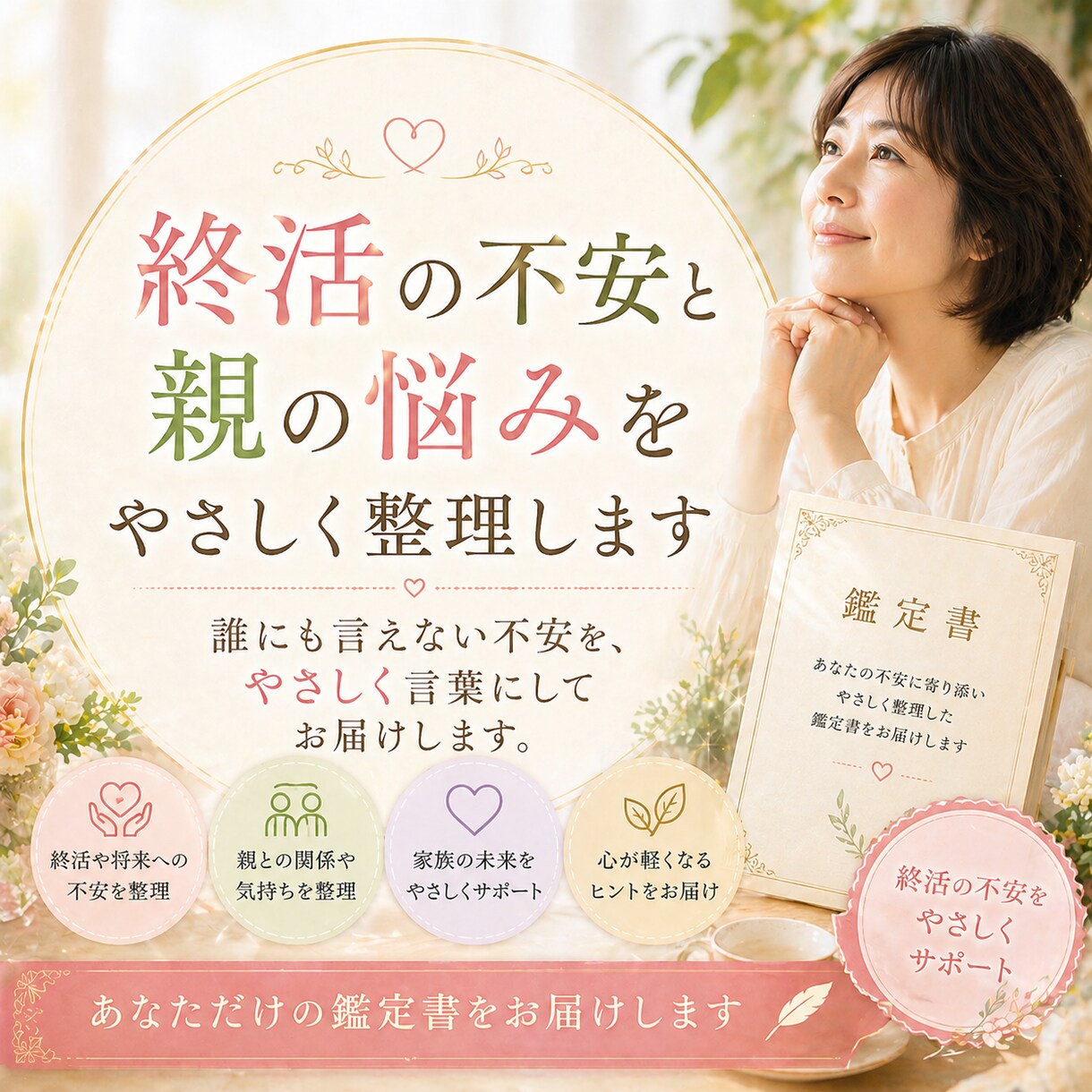 終活の不安と親の悩みをやさしく整理します 誰にも言えない不安を、やさしく言葉にしてお届けします。 イメージ1