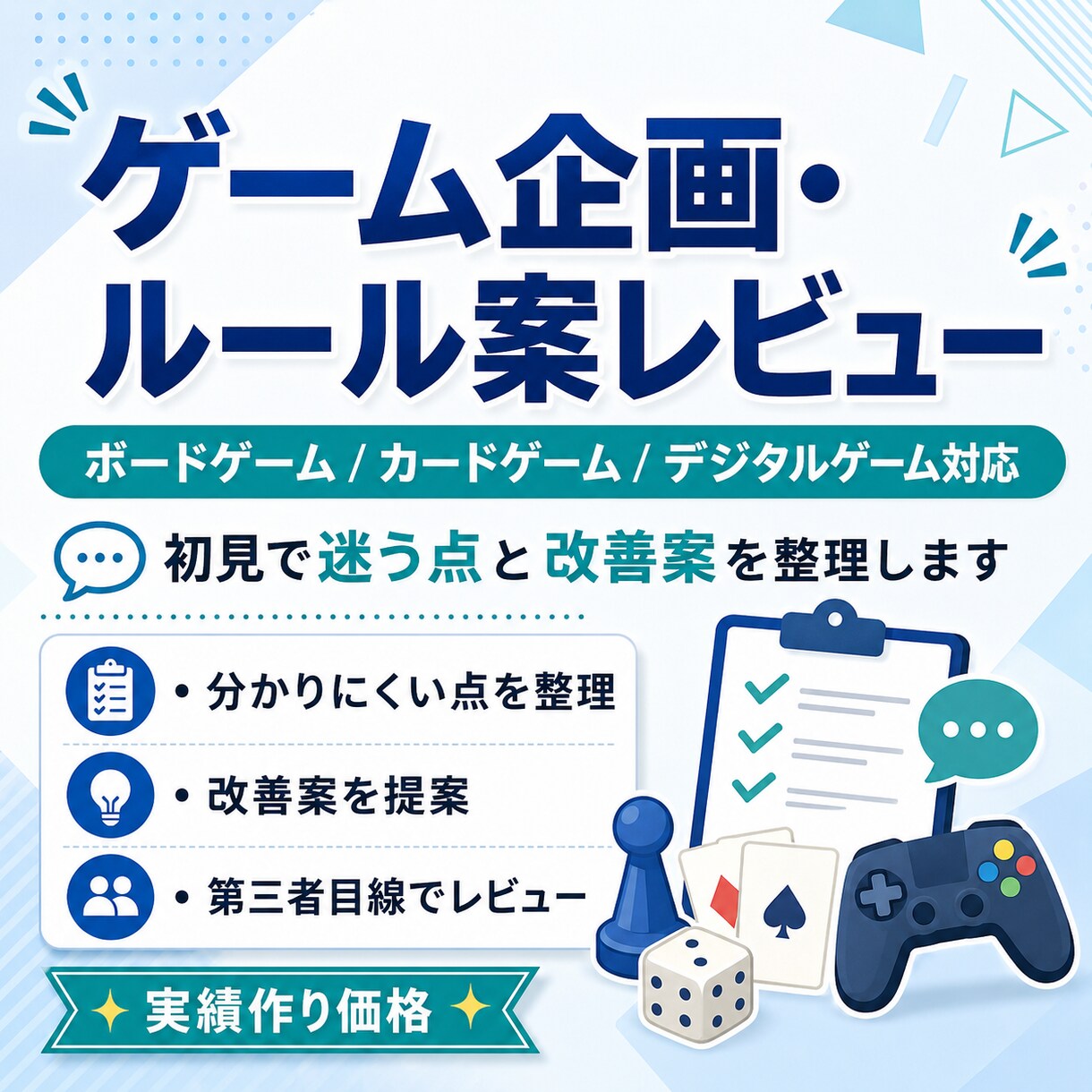 ゲーム企画・ルール案をレビューします 初見で迷う点と改善案を整理します イメージ1