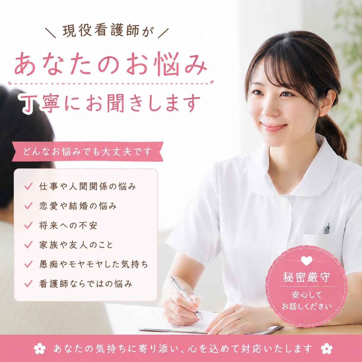 現役看護師があなたのお話を丁寧にお聞きします どんな内容のお話でも寄り添いますので、ぜひ任せてください イメージ1