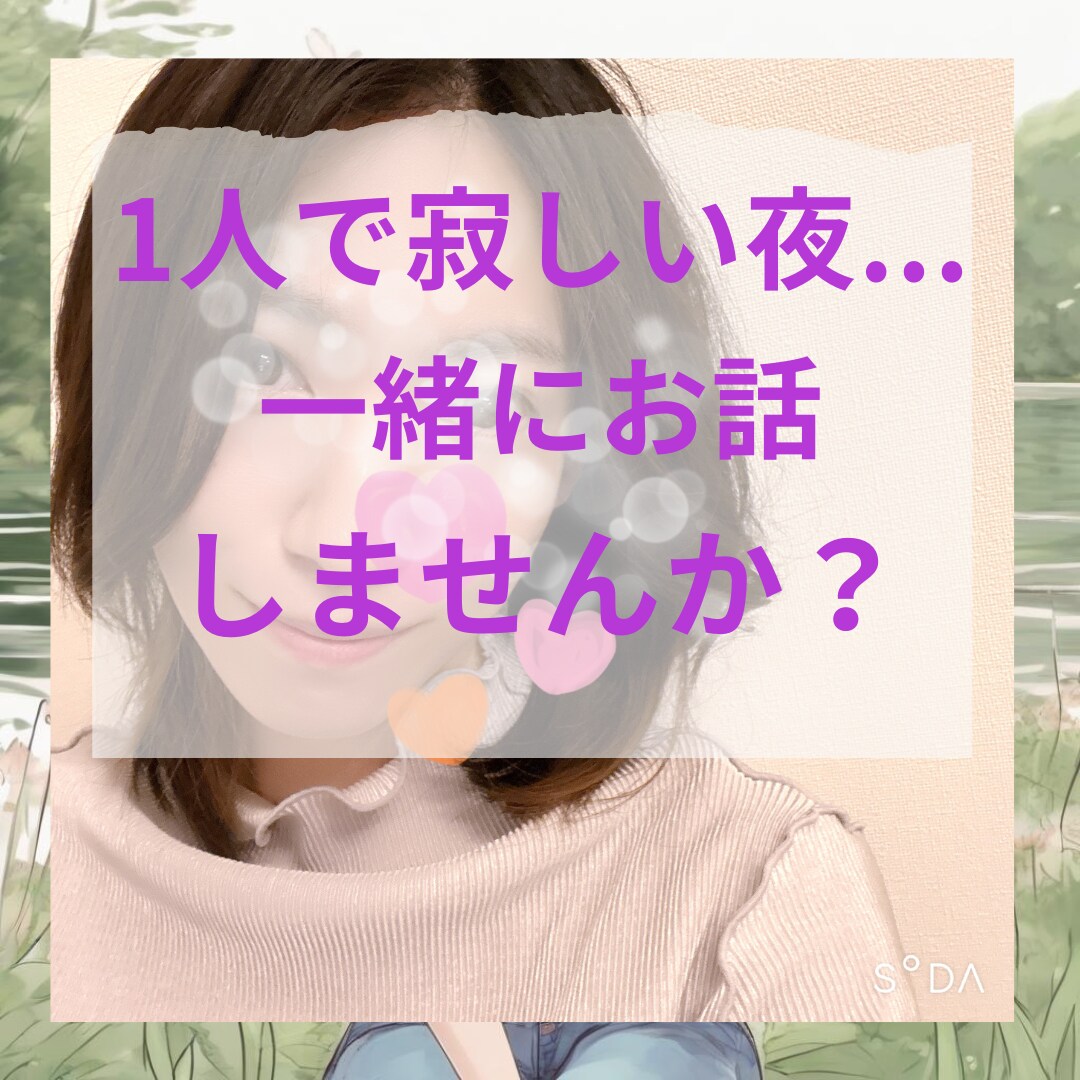 寂しい夜に、癒しをお届けします 落ち着いた声/秘密な話/ボイスサンプルあり イメージ1
