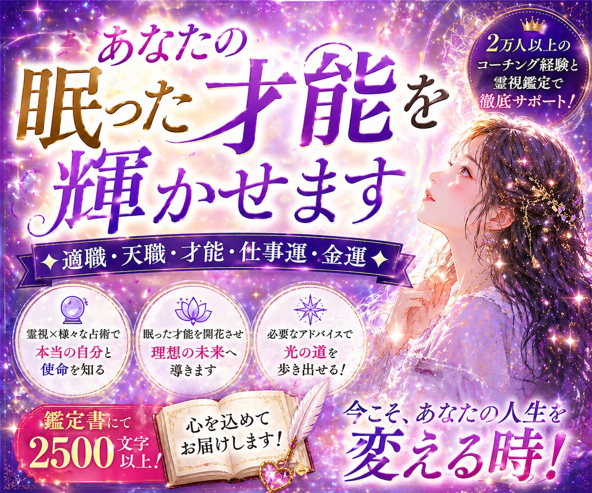 あなたの眠った才能を輝かせます ★適職・天職・才能・仕事運・金運★ イメージ1