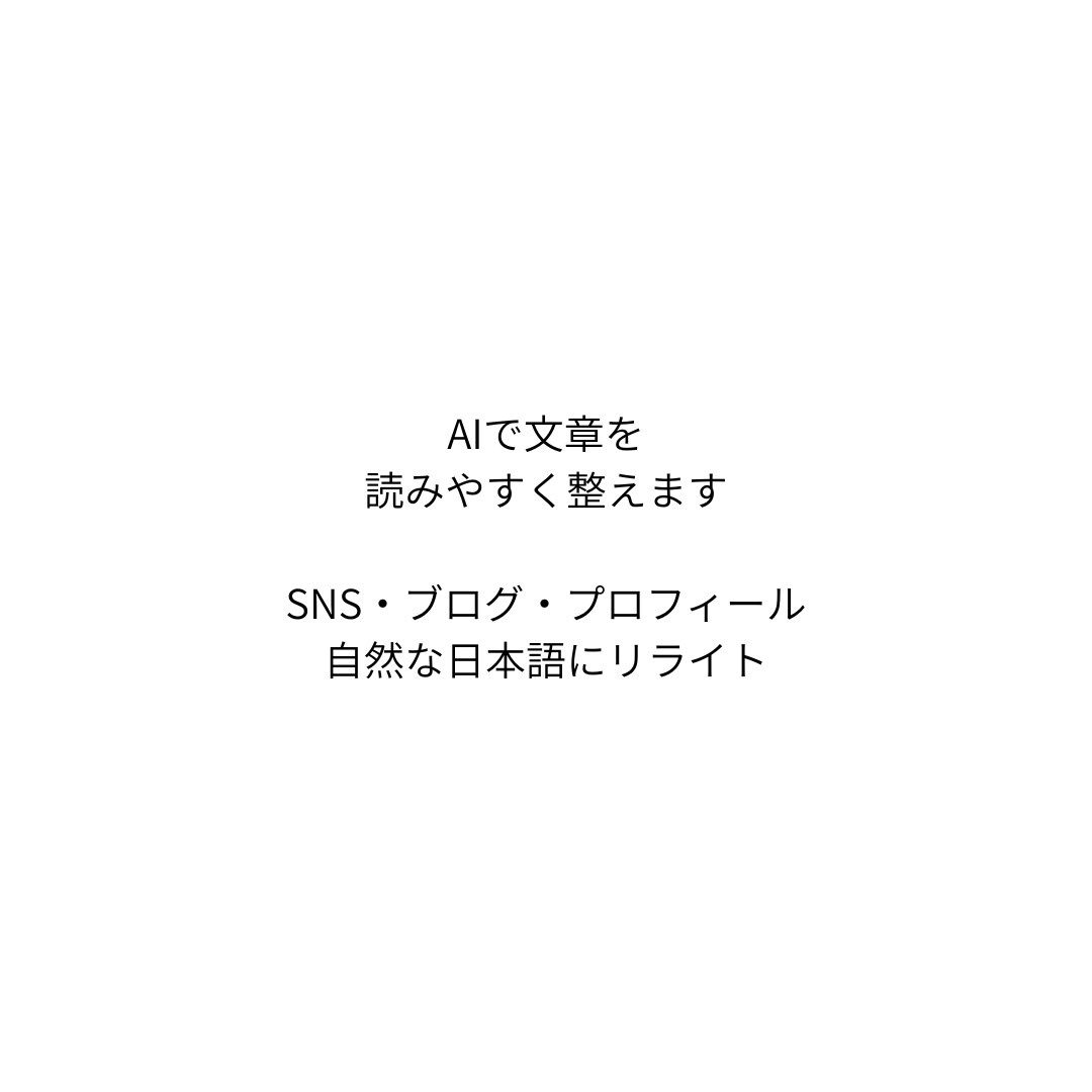 AI文章を自然な日本語にリライトします AI文章・ブログ・SNSを読みやすく整えます イメージ1