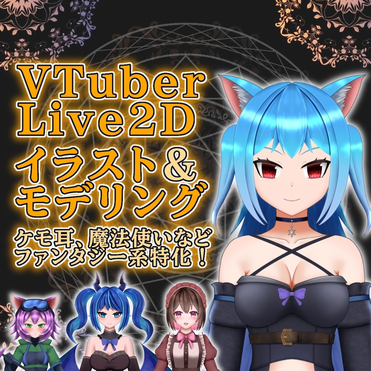 ファンタジー特化！キャラデザ〜モデリング制作します Vtube Studio対応！ケモ耳、翼などお任せください！ イメージ1