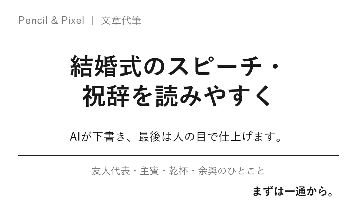結婚式のスピーチ・祝辞、読みやすく書きます 立場と尺に合わせて、読み上げやすい原稿を最短即日で イメージ1