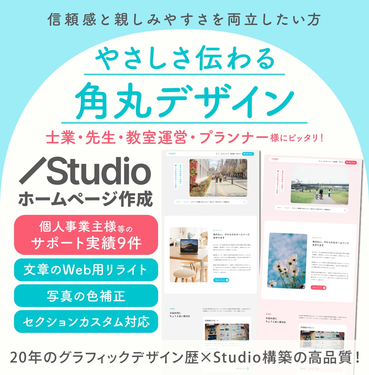 やさしさ伝える角丸デザインのHP作成します 個人事業主様サポート実績9件＋文章リライト・写真補正込です イメージ1