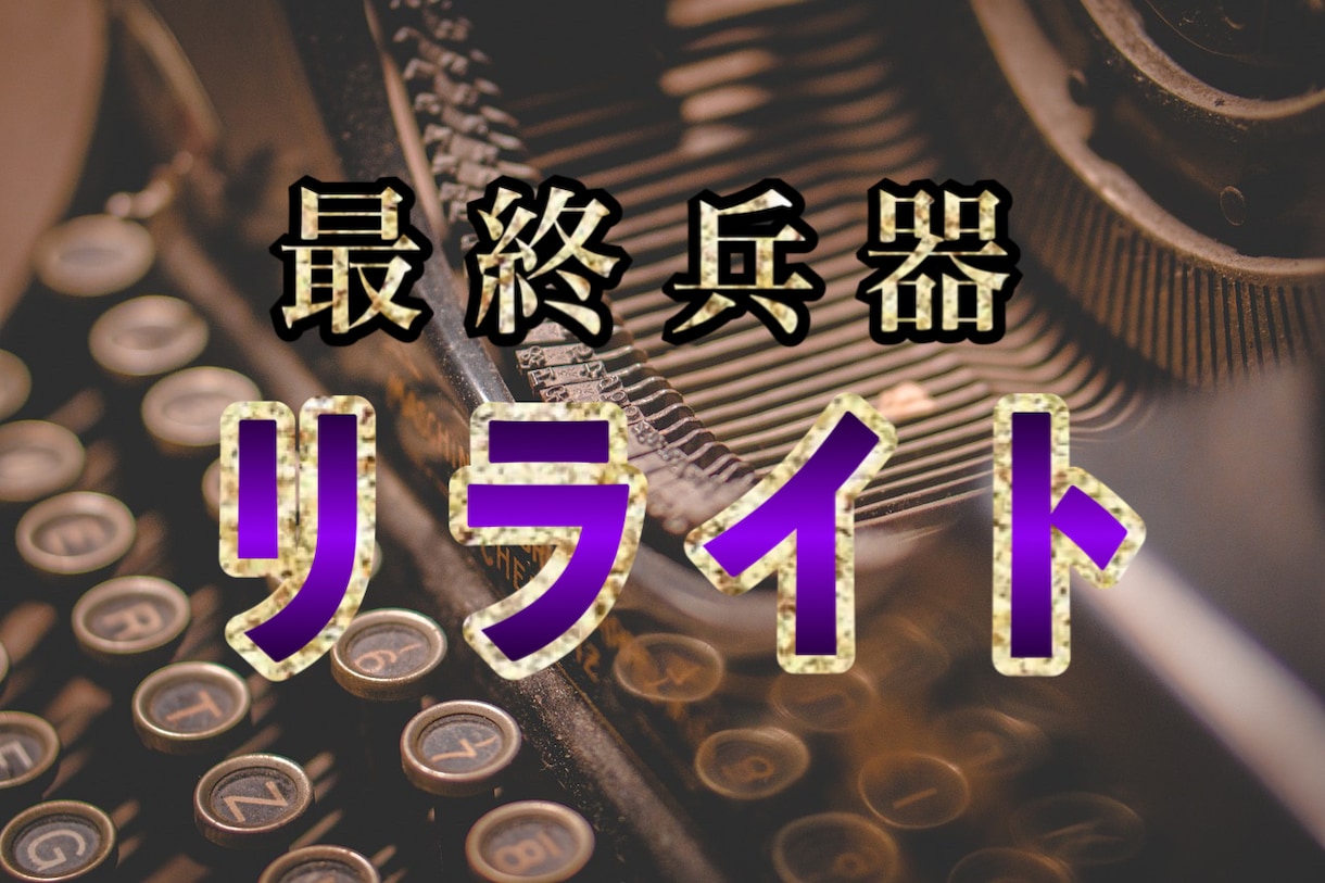 AIリライトを活用した神速の記事量産術を教えます 先端ツールで全てのブログがアナタのスワイプファイルになる！ イメージ1