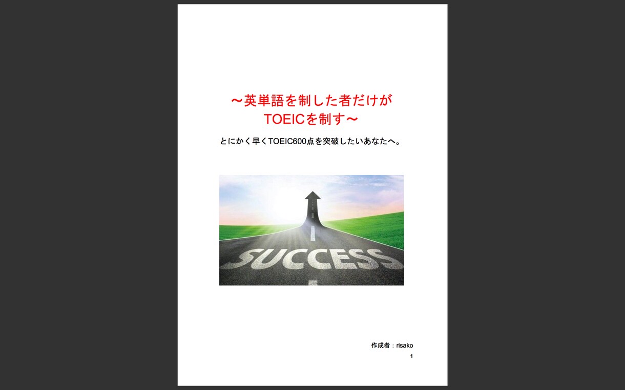TOEIC600点突破に欠かせない英単語集あります ★600点突破が必要なのに英単語でつまずいているあなた必見！ イメージ1