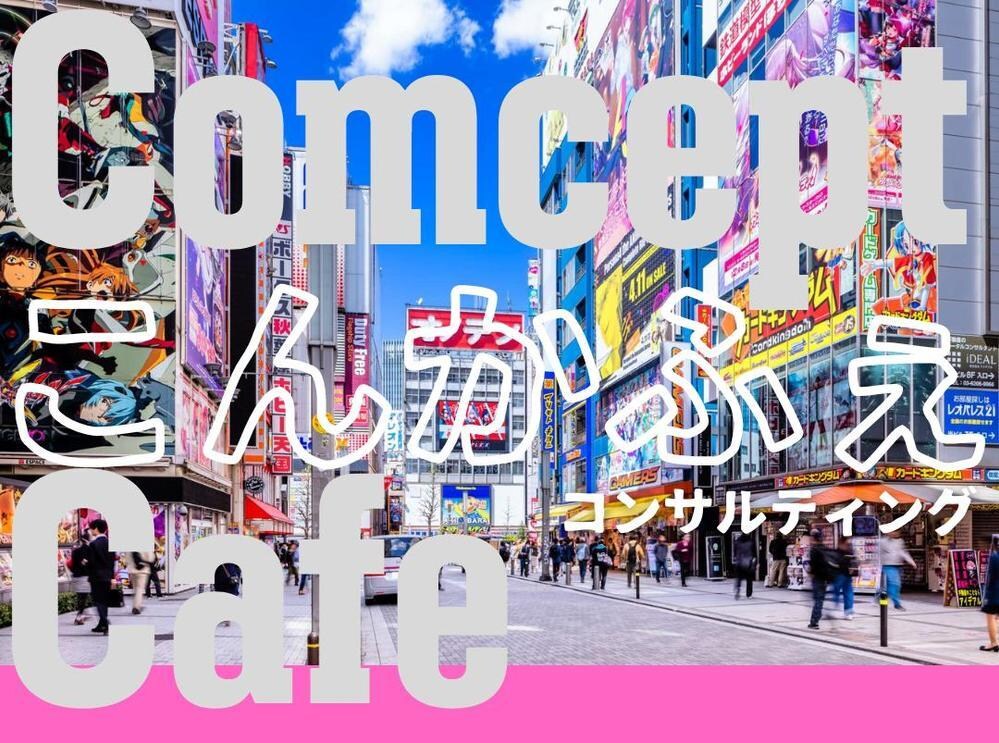 コンセプトカフェ経営のあらゆるお悩みを解決します 【初回30分無料相談を受付中！】 イメージ1