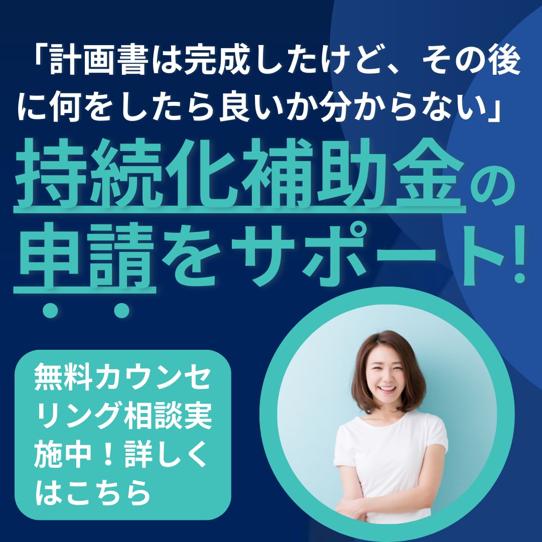 持続化補助金の計画書作成後の申請サポートを行います 事業計画書は完成したけど、その後のサポートが欲しい方へ！ イメージ1