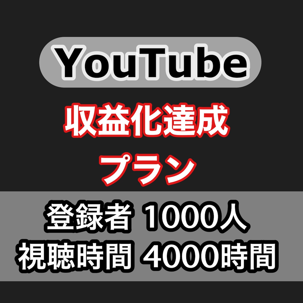 YouTuberの収益化条件達成します 収益化への近道！1000人＋4000時間達成させます。 イメージ1