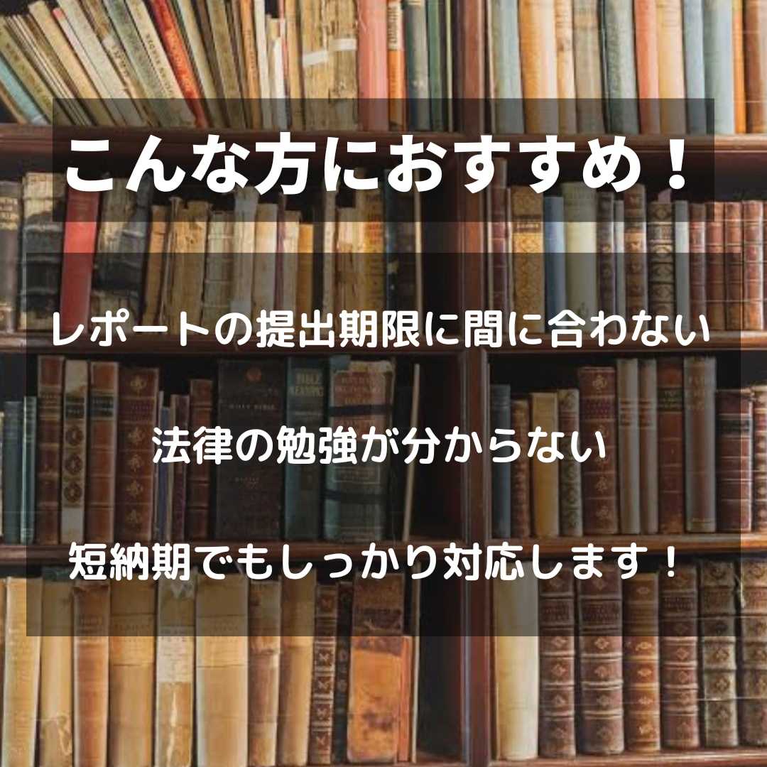 法学部必見！法律の勉強教えます！レポート添削します 民法刑法憲法の勉強を丁寧に教えますレポート作成からサポート イメージ3